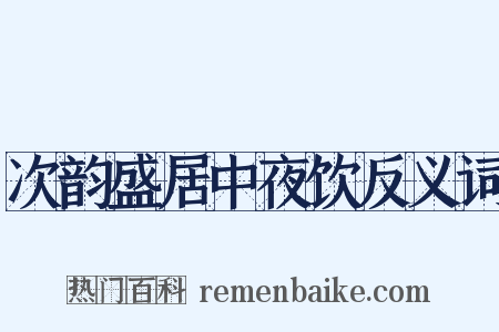 次韵盛居中夜饮反义词是什么意思的图片